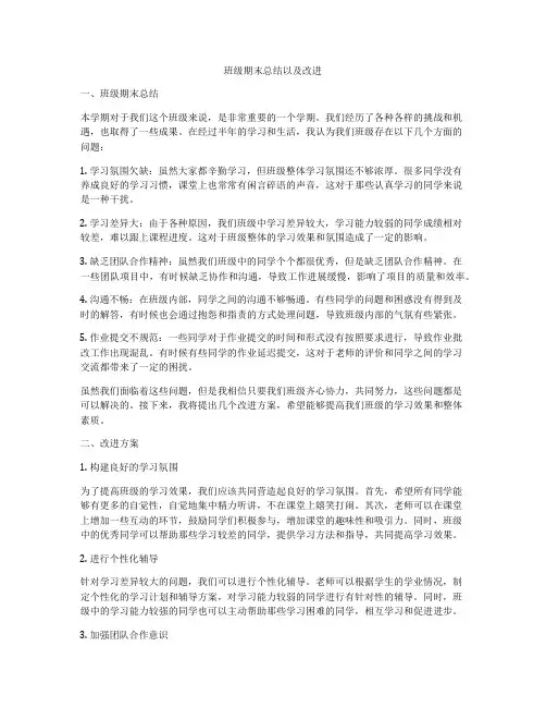 班级期末总结以及改进