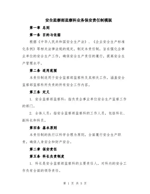 安全监察部监察科业务保安责任制模版