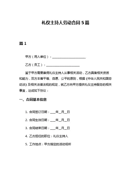 礼仪主持人劳动合同5篇