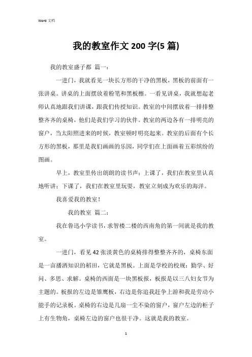 我的教室作文200字(5篇)