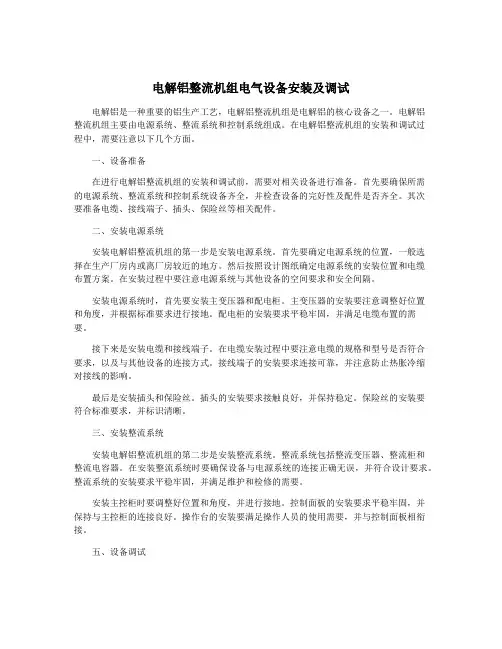 电解铝整流机组电气设备安装及调试