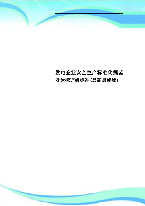 发电企业安全生产标准化规范及达标评级标准(最新最终版)