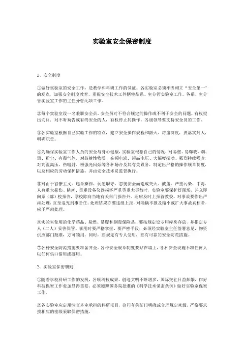 实验室安全保密制度