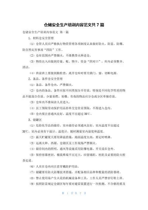 仓储安全生产培训内容范文共7篇