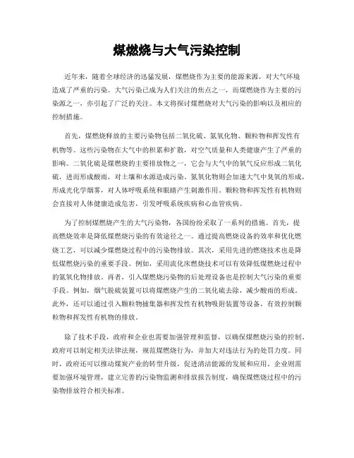 煤燃烧与大气污染控制