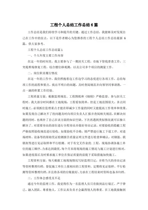 工程个人总结工作总结6篇
