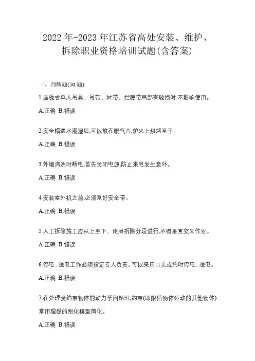 2022年-2023年江苏省高处安装、维护、拆除职业资格培训试题(含答案)