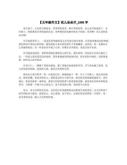 【五年级作文】花儿朵朵开_1000字
