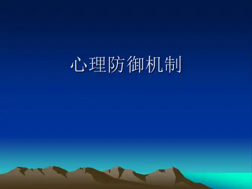 心理防御机制