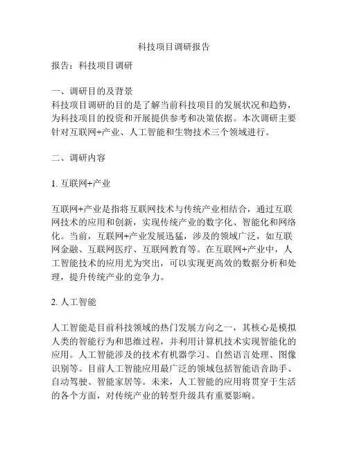 科技项目调研报告