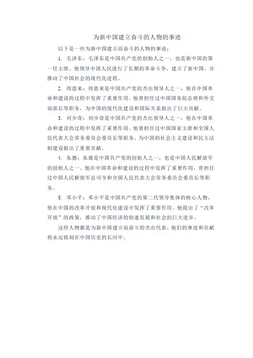 为新中国建立奋斗的人物的事迹