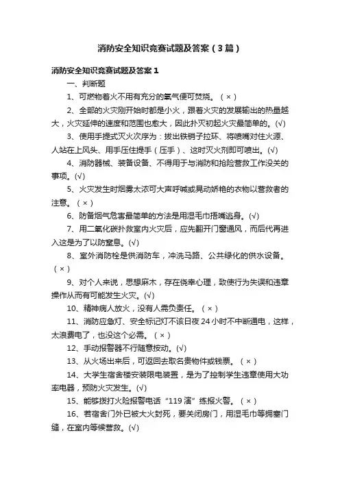消防安全知识竞赛试题及答案（3篇）