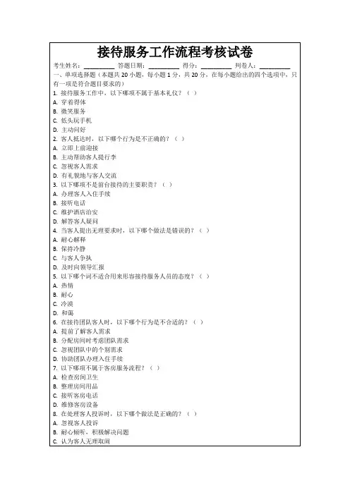 接待服务工作流程考核试卷