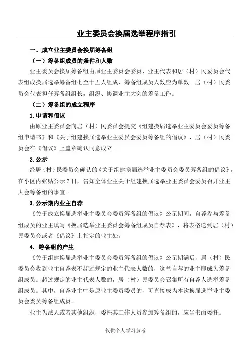 业主委员会换届选举程序指引