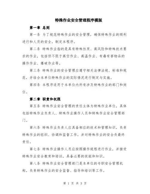 特殊作业安全管理程序模版