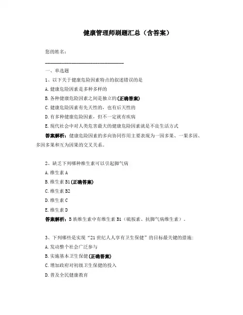 2021健康管理师刷题汇总(含答案)