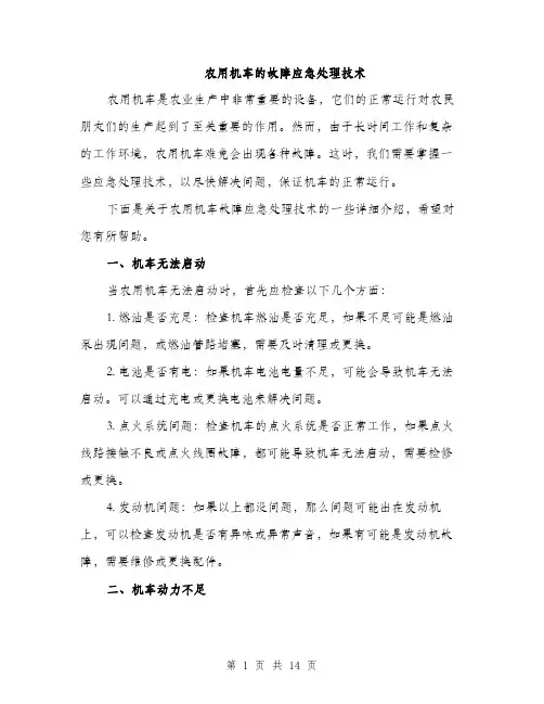 农用机车的故障应急处理技术（4篇）