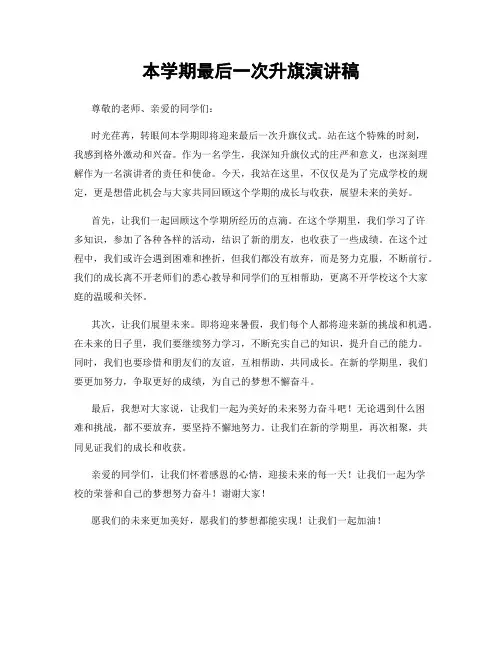本学期最后一次升旗演讲稿