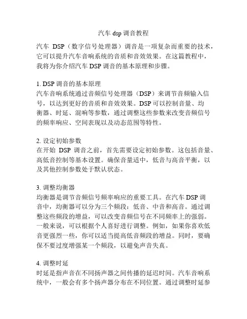 汽车dsp调音教程