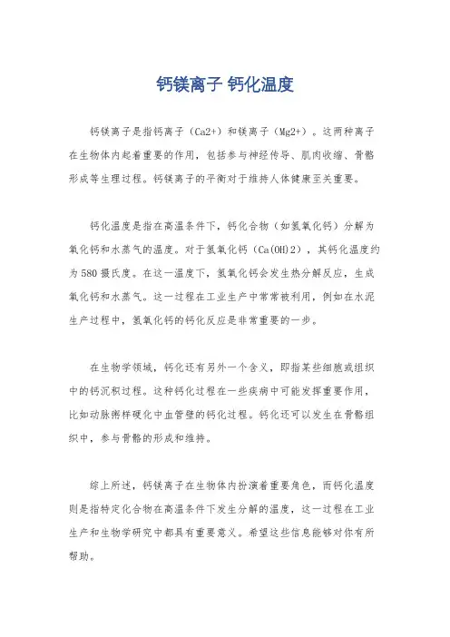 钙镁离子 钙化温度