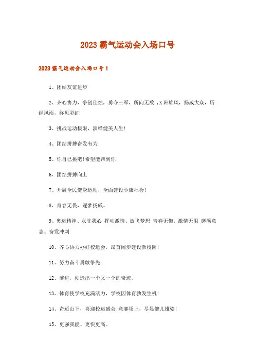 2023霸气运动会入场口号_1
