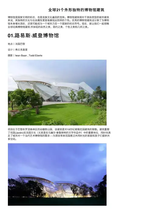 全球21个外形独特的博物馆建筑