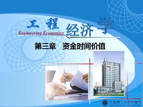 第三章 资金时间价值【工程经济学】