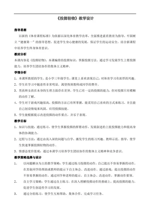 小学体育《水平二 投掷轻物》优秀教案