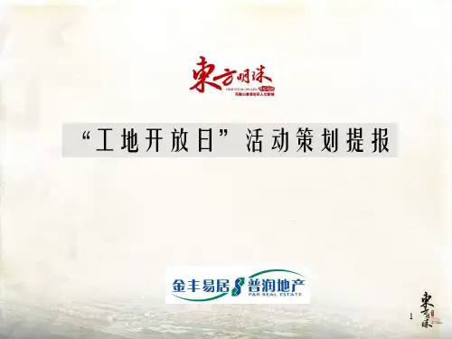 东方明珠“工地开放日”活动策划提报PPT幻灯片