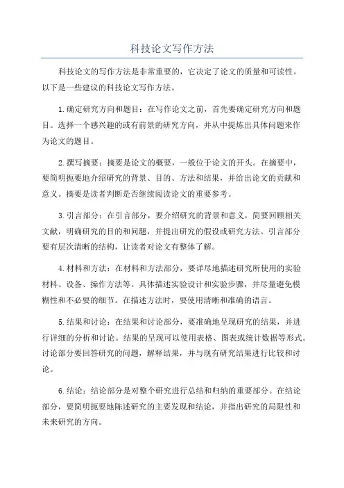 科技论文写作方法