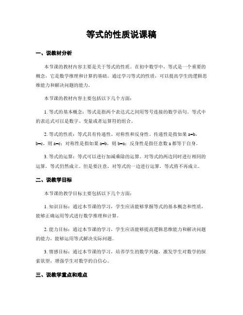 等式的性质说课稿