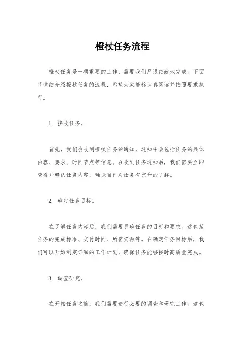 橙杖任务流程