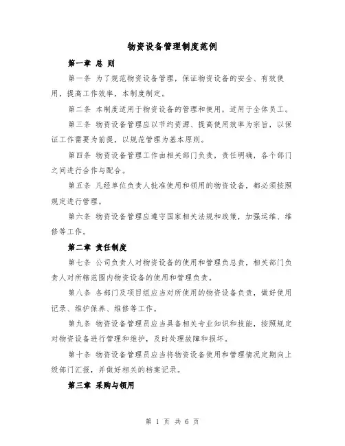 物资设备管理制度范例(二篇)