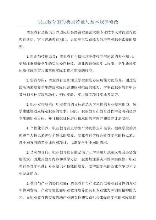 职业教育的的类型特征与基本规律修改