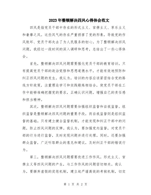 2023年整顿解决四风心得体会范文