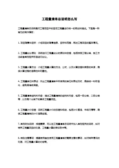工程量清单总说明怎么写