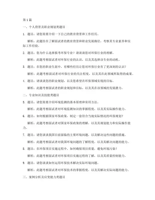 环保专业岗面试题目(3篇)