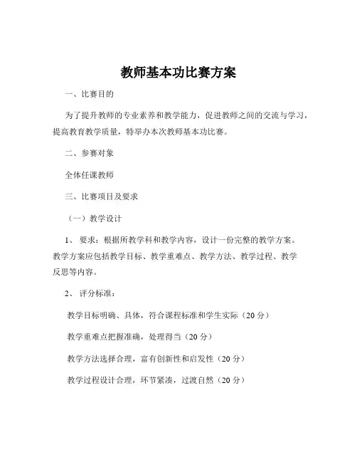 教师基本功比赛方案