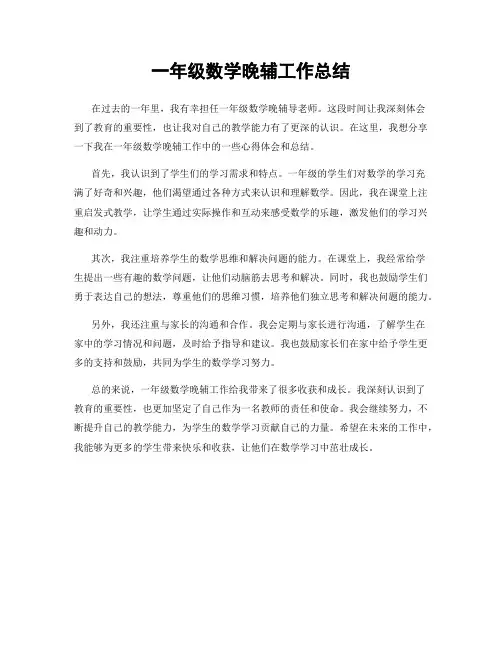 一年级数学晚辅工作总结
