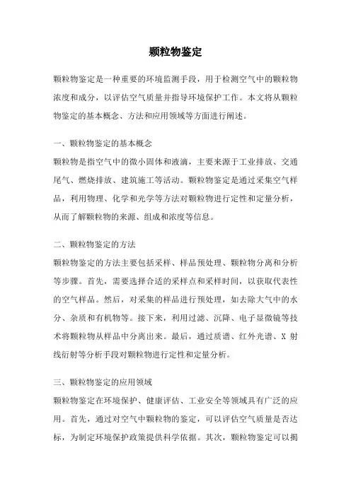 颗粒物鉴定