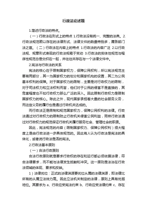 行政法论述题