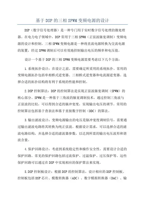 基于DSP的三相SPWM变频电源的设计