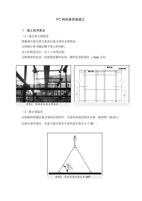 PC构件梁吊装施工技术要点