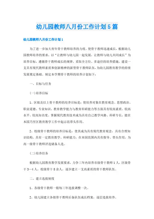 幼儿园教师八月份工作计划5篇