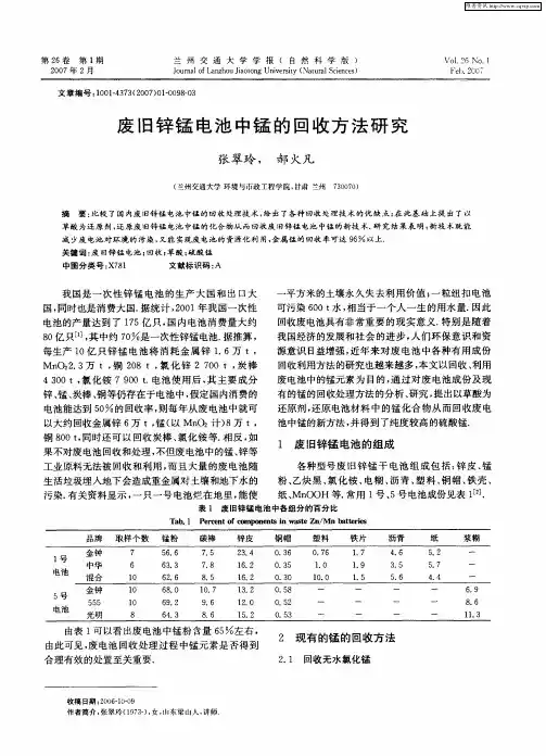 废旧锌锰电池中锰的回收方法研究