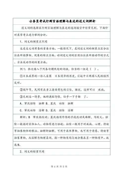 公务员考试行测言语理解与表达的近义词辨析.doc