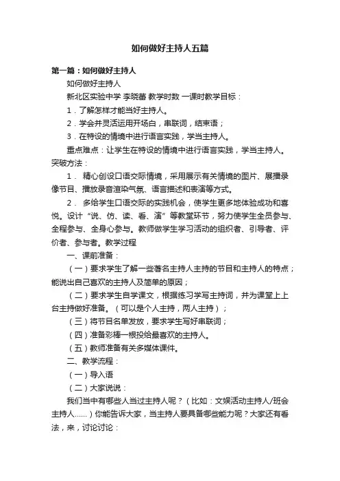 如何做好主持人五篇