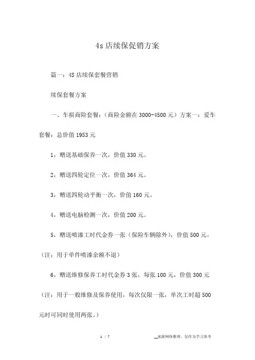 4s店续保促销方案