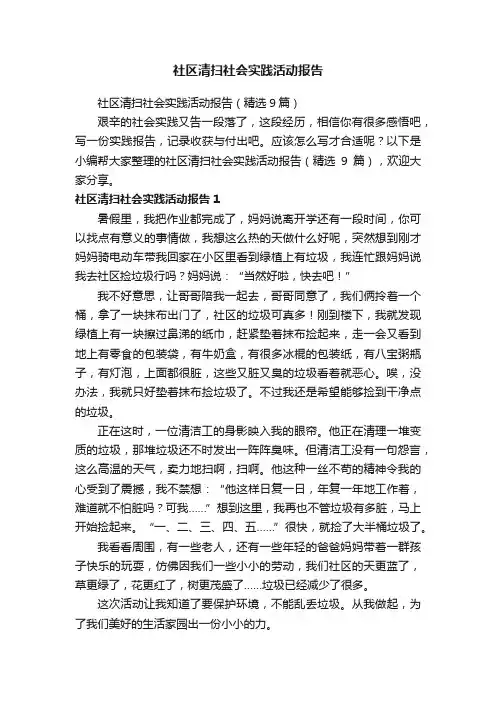 社区清扫社会实践活动报告（精选9篇）