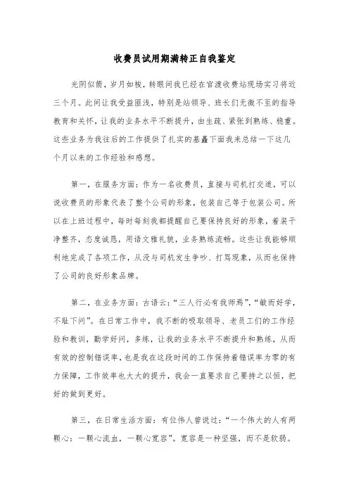 收费员试用期满转正自我鉴定(四篇)